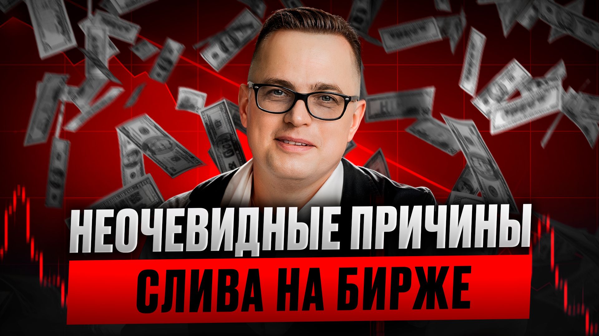 Неочевидные причины провала в трейдинге.  Как избежать? смотреть онлайн