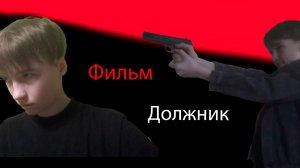 Фильм "Должник"