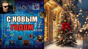С новым годом товарищи!!! chc