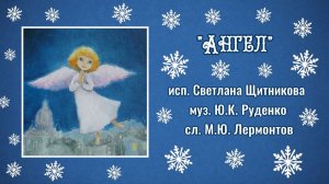 ♬ Ангел (исп. С.Щитникова, сл. М.Ю.Лермонтов, муз. Ю.К.Руденко)