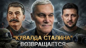 Константин Сивков | «КУВАЛДА СТАЛИНА» ВОЗВРАЩАЕТСЯ. Как Россия взломает оборону ВСУ?