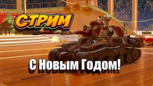 С Новым Годом 🚀👍 Tanks Blitz #игры #танки #TanksBlitz
