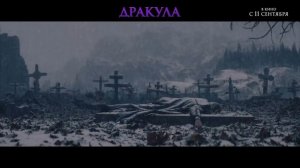 трейлер Дракула 2025