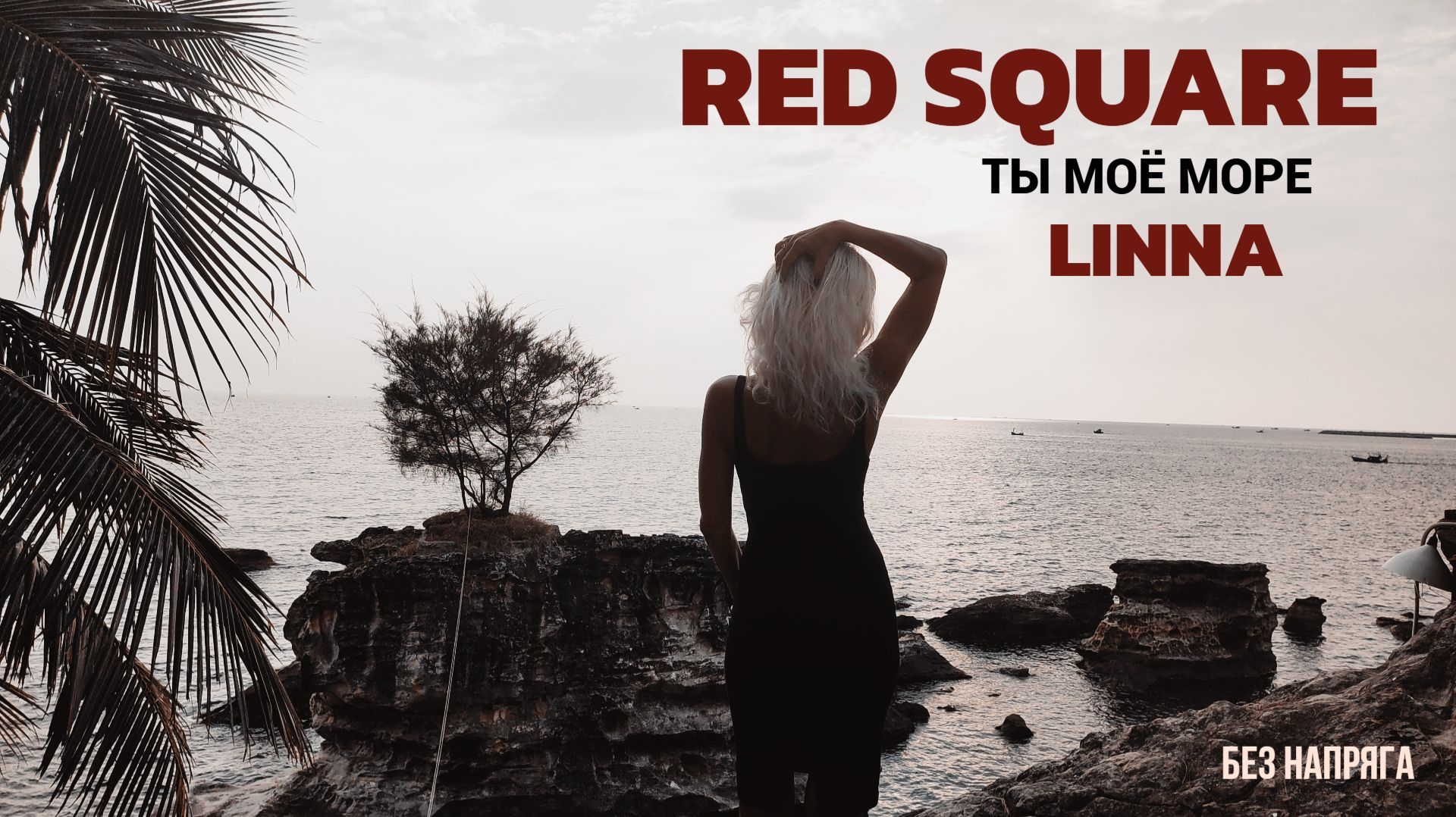 RED SQUARE, LINNA - ТЫ МОЁ МОРЕ смотреть онлайн