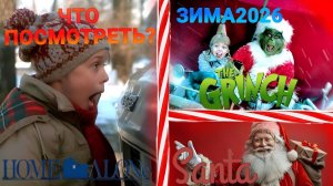 ТОП-10 новогодних фильмов для всей семьи! Идеи для праздничного просмотра