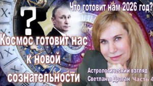 Космос готовит нас к новой сознательности -2026. Подготовка к Переходу в Золотой век|СВЕТЛАНА ДРАГАН