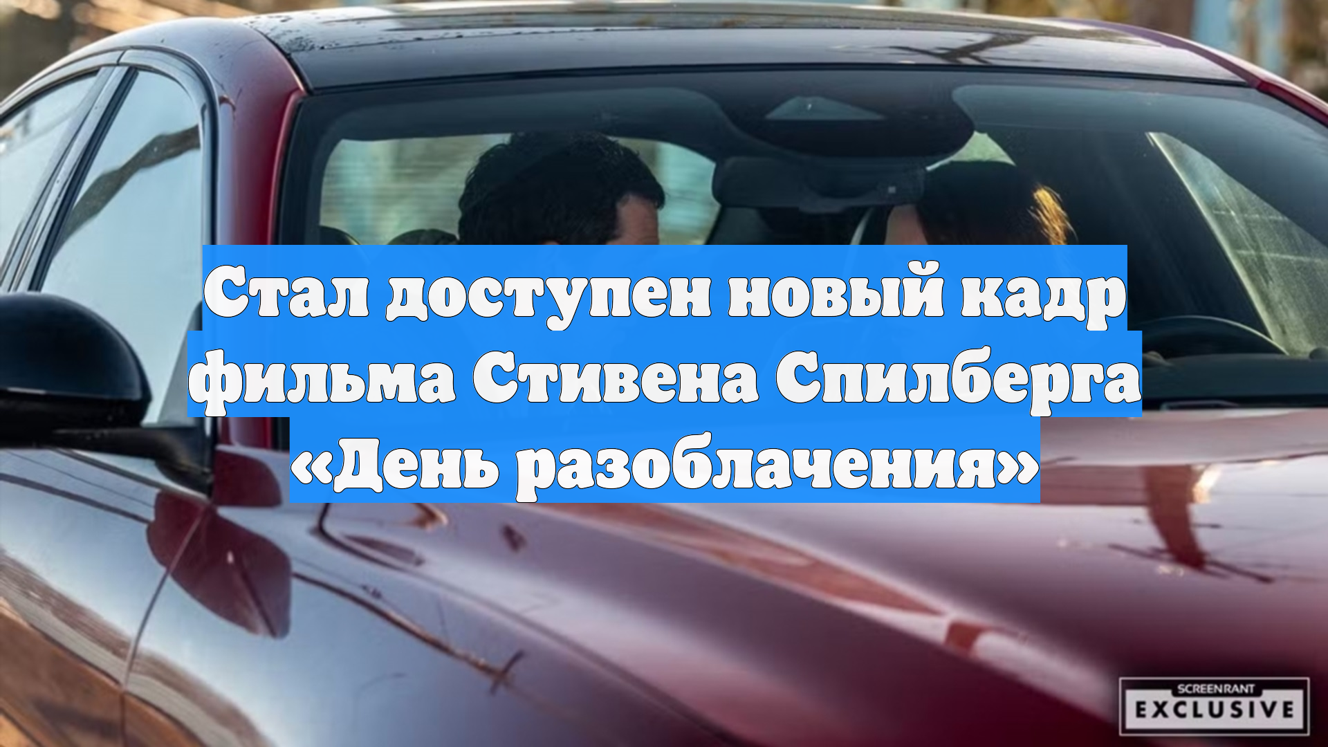 Стал доступен новый кадр фильма Стивена Спилберга «День разоблачения» смотреть онлайн