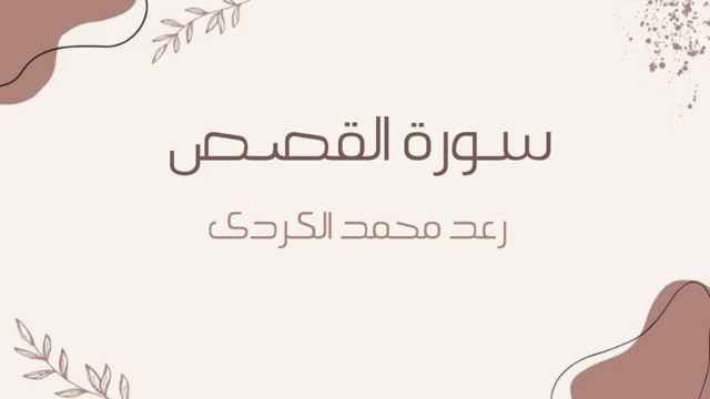 Сура 28 "Аль-Касас" красивое чтение Корана смотреть онлайн