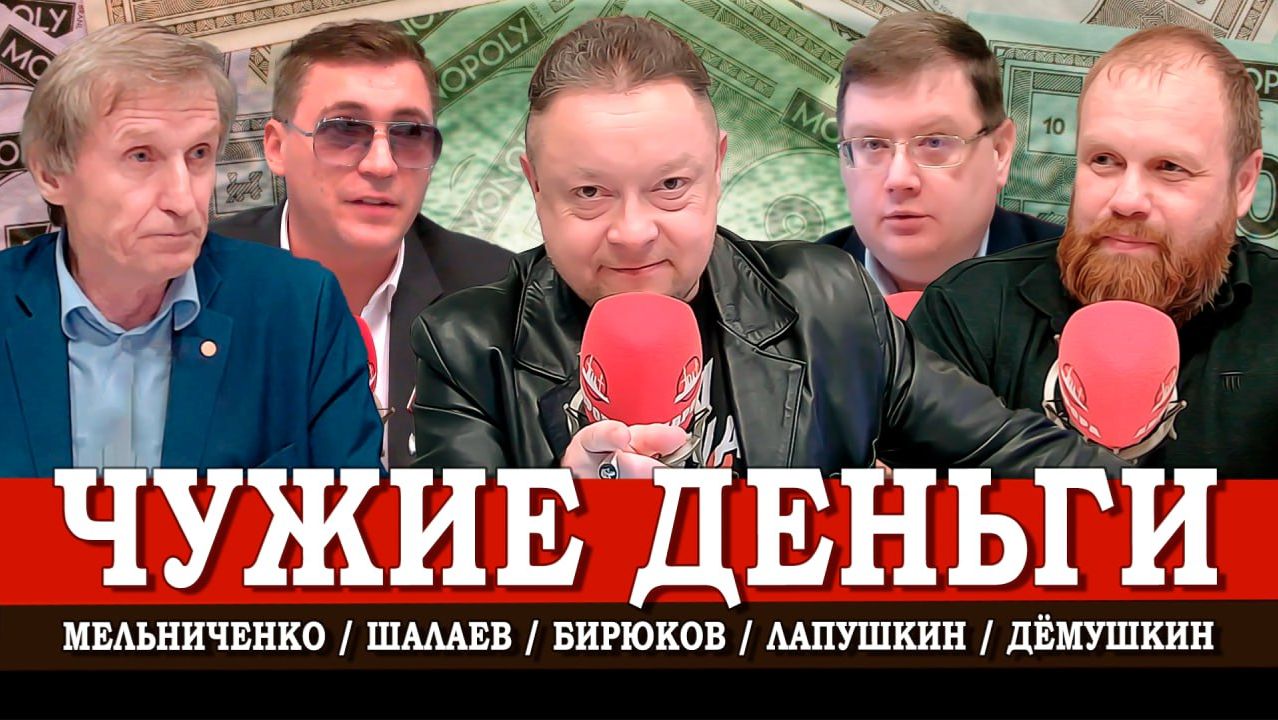 Финансовое иго, или Почему бюджет не служит народу | Дёмушкин | Мельниченко | Лапушкин | Шалаев смотреть онлайн