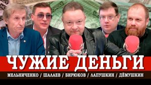 Финансовое иго, или Почему бюджет не служит народу | Дёмушкин | Мельниченко | Лапушкин | Шалаев