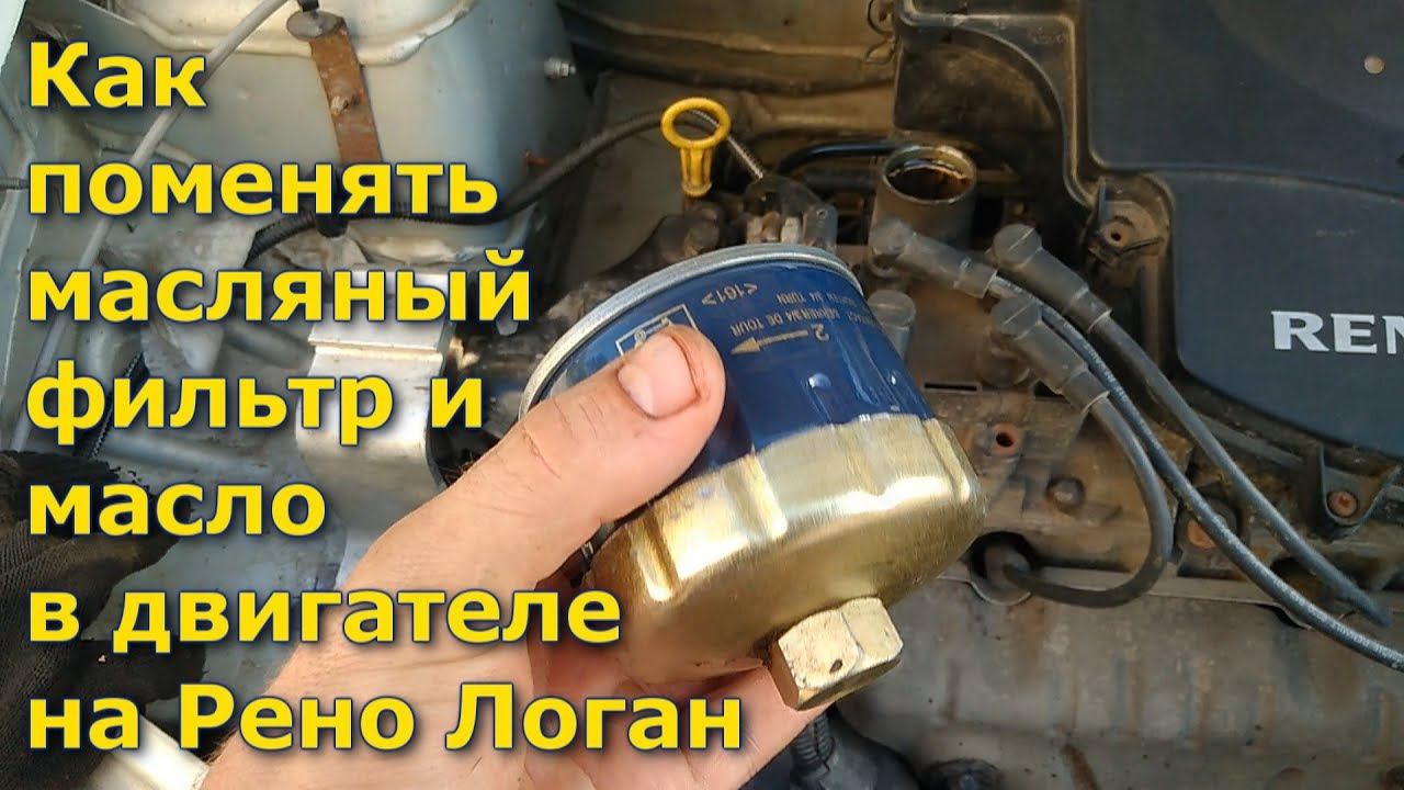 Как поменять масляный фильтр и масло в двигателе на Рено Логан, Рено Сандеро, Лада Ларгус, Дачия смотреть онлайн