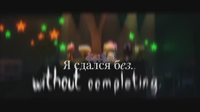 Перевод песни Locked away-dandys world-CG5. смотреть онлайн