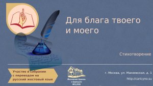 Для блага твоего и моего. Стихотворение. РЖЯ