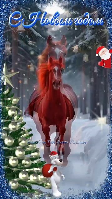 #сновымгодом2026 #спраздником #новыйгод #счастья #здоровья #любви #краснаяогненнаялошадь смотреть онлайн