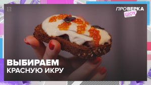 Какую икру лучше покупать? | Проверка — Москва 24