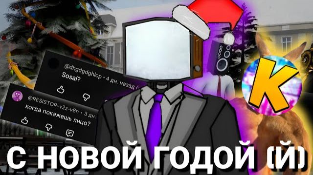 С НОВЫМ СКИБИДИ ГОДОМ || (feat Чат Твд) смотреть онлайн
