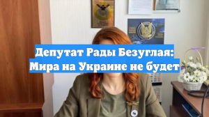 Депутат Рады Безуглая: Мира на Украине не будет