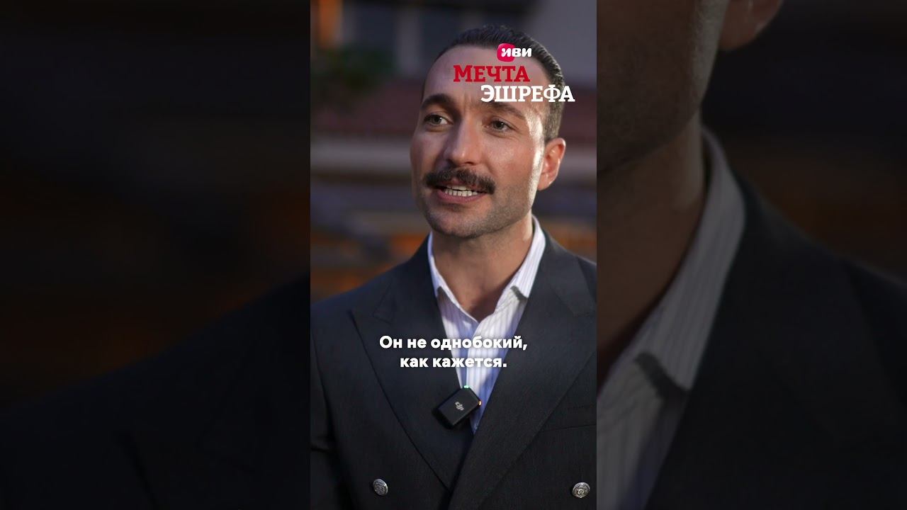 Как важен внутренний мир  #мечтаэшрефа смотреть онлайн