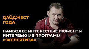 Дайджест года – наиболее интересные моменты интервью из программ «Экспертиза»