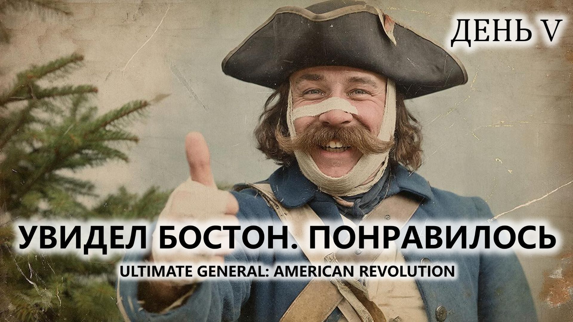 🔥УВИДЕЛ БОСТОН. ПОНРАВИЛОСЬ I №5 | Ultimate General: American Revolution смотреть онлайн