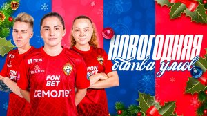 Новогодняя битва умов ЦСКА | Мануйлова, Петрова, Ермакова