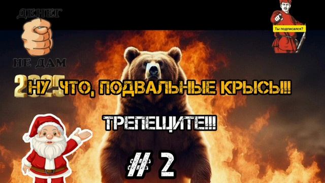 ТРЕПЕЩИТЕ, МОШОНКИ!!! # 2 смотреть онлайн