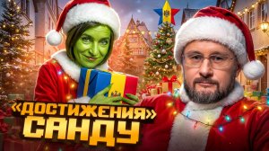 САНДУ-2025 ГОД ПРОВАЛОВ / Тарас Сидорец (Тарик Незалежко) новости