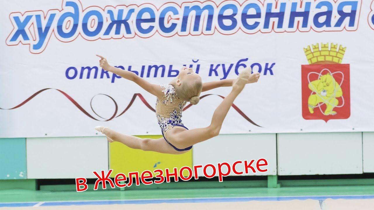 Чемпионат и Первенство ЗАТО Железногорск по художественной гимнастике Васильченко София Мунсерят