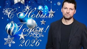 С Новым Годом! Даниил Страхов.