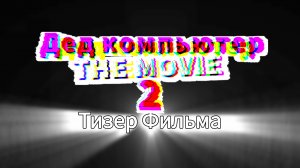 Дед Компьютер 2 The Movie (Тизер, 2025)