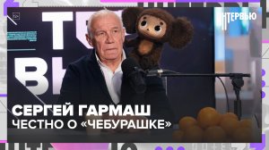 Сергей Гармаш — как выбирает роли, почему не смотрит себя и что думает о «Чебурашке» | Интервью