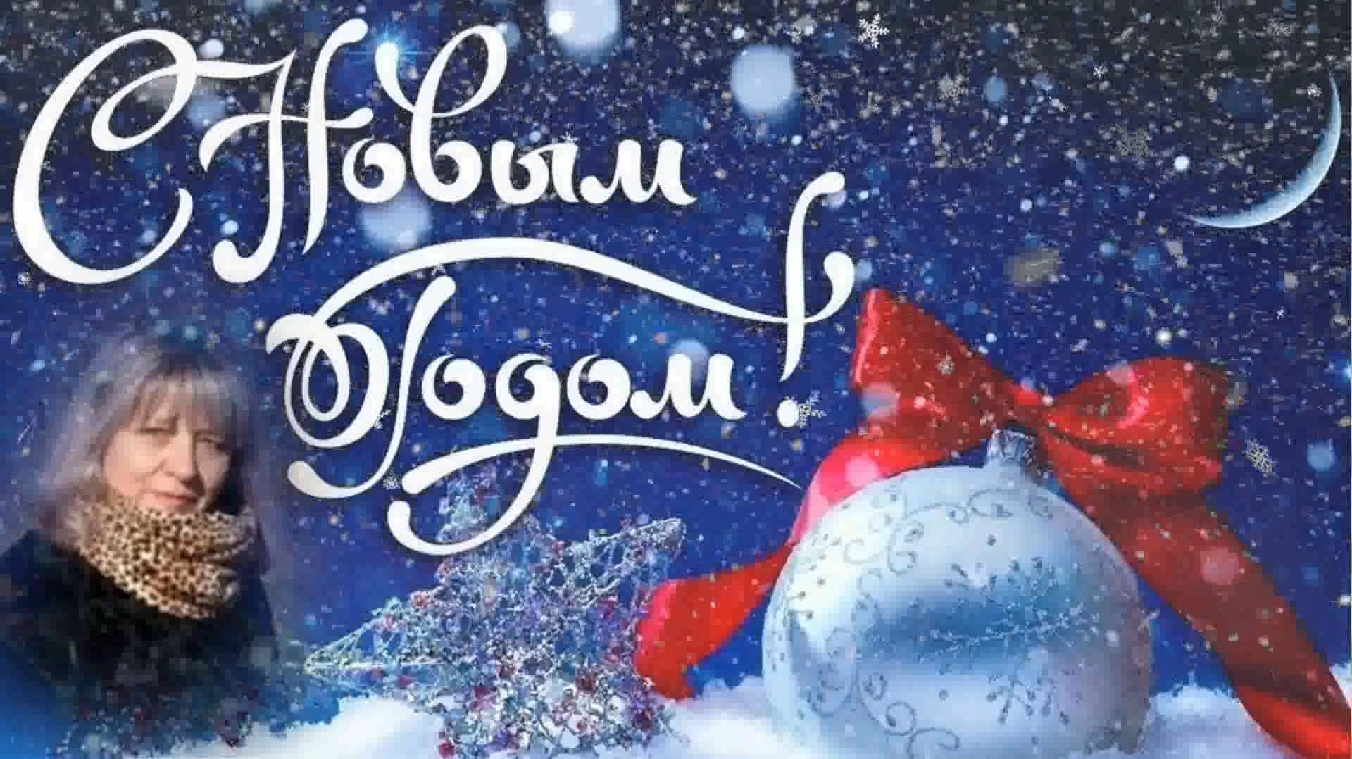 Поздравление С Новым Годом!!! смотреть онлайн