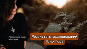 Запись встречи с руководителем лаборатории по результатам исследований Ясно Тора