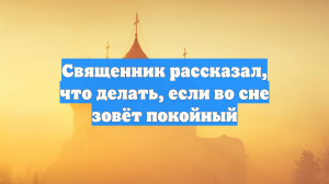 Священник рассказал, что делать, если во сне зовёт покойный