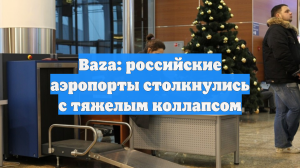 В омском аэропорту массово задержали рейсы 31 декабря