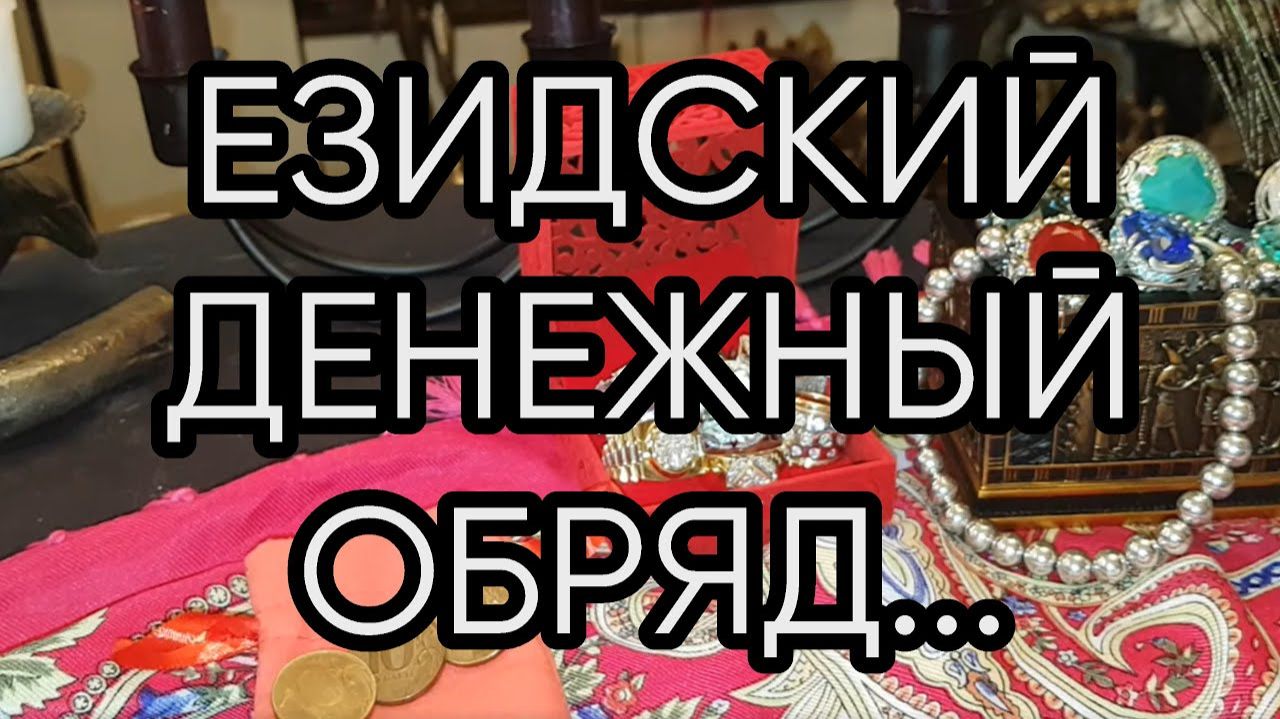 ЕЗИДСКИЙ ДЕНЕЖНЫЙ ОБРЯД...ДЛЯ ВСЕХ... смотреть онлайн