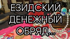 ЕЗИДСКИЙ ДЕНЕЖНЫЙ ОБРЯД...ДЛЯ ВСЕХ...