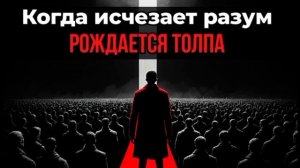 про стадность.mp4