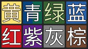 ЦВЕТА НА КИТАЙСКОМ