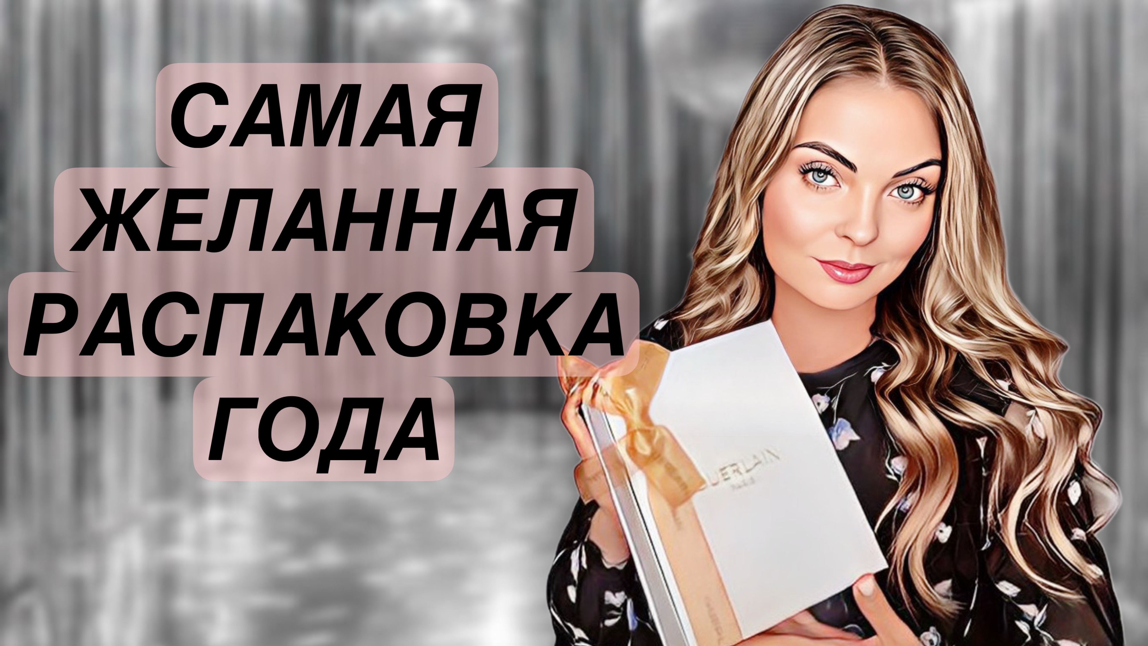 САМАЯ ЖЕЛАННАЯ РАСПАКОВКА ГОДА/ШИКАРНАЯ НОВИНКА #рекомендации #духи #парфюмерия смотреть онлайн