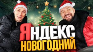 Яндекс Грузовой Новогодняя смена! Сколько заработали?