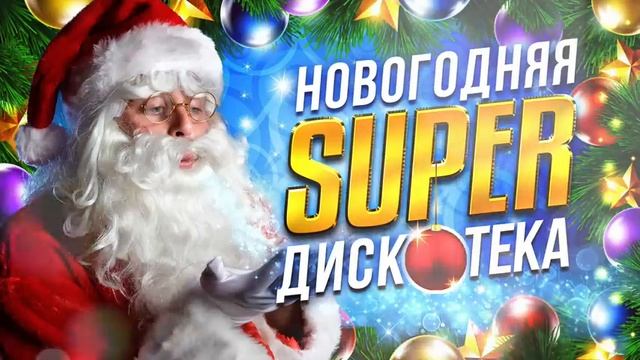 Новогодняя супер дискотека!!!!! смотреть онлайн