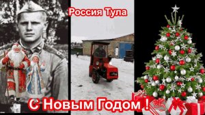 С Новым 2026 годом из Тулы!  Бобкин Виталий,  учебка Печи, в\ч 43064 1980.