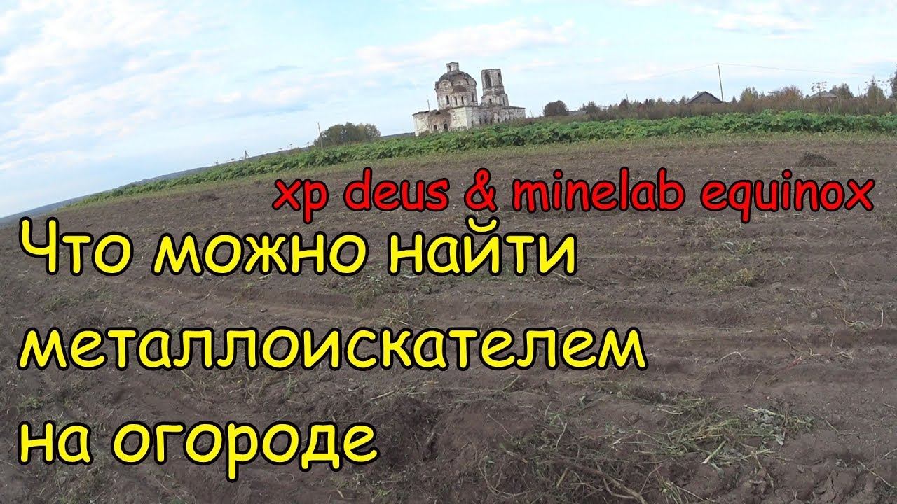ЧТО МОЖНО НАЙТИ МЕТАЛЛОИСКАТЕЛЕМ НА СТАРОМ ОГОРОДЕ. XP DEUS & MINELAB EQUINOX 600. КОМИ КОП. смотреть онлайн