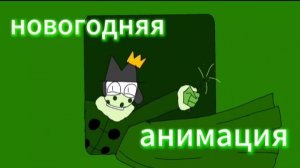 Новогодний спецвыпуск (зелёная политика)