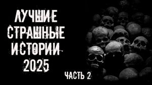 Лучшие страшные истории 2025. Часть 2! Страшные истории на ночь. Страшилки. Жуткие истории. Ужасы