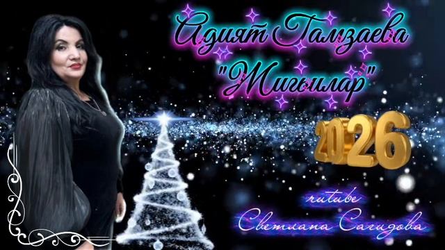 Адият Гамзаева_Жигьилар 2026 Новинка.mp4 смотреть онлайн