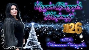 Адият Гамзаева_Жигьилар 2026 Новинка.mp4