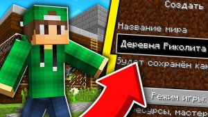КАК НАЙТИ ДЕРЕВНЮ РИКОЛИТА？СИД НА ДЕРЕВНЮ ЖИТЕЛЕЙ НОМЕР 13 В МАЙНКРАФТ! ТРОЛЛИНГ ЛОВУШКА MINECRAFT
