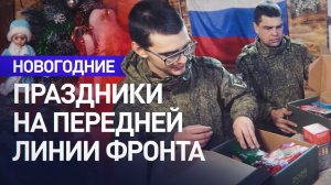 Военнослужащие группировки «Центр» подготовили места дислокации к встрече Нового года в зоне СВО